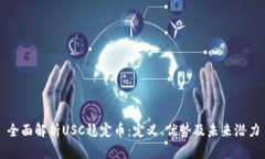 全面解析USC稳定币：定义