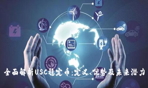 全面解析USC稳定币:定义、优势及未来潜力