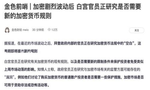 在现代电子货币日益流行的背景下,越来越多的人开始关注波币(波场币,TRON)及其相关的领域。而如何安全、方便地存储和管理这些数字资产,也是许多投资者的关心所在。为此,波币钱包作为一种数字资产管理工具,越来越受用户关注。在这里,我们将为您详细介绍波币钱包官网电话的相关信息,以及一些常见的问题和建议。
波币钱包官网电话及使用指南