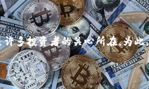 在现代电子货币日益流行的背景下,越来越多的人开始关注波币(波场币,TRON)及其相关的领域。而如何安全、方便地存储和管理这些数字资产,也是许多投资者的关心所在。为此,波币钱包作为一种数字资产管理工具,越来越受用户关注。在这里,我们将为您详细介绍波币钱包官网电话的相关信息,以及一些常见的问题和建议。
波币钱包官网电话及使用指南