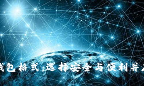全面解析虚拟币钱包格式：选择安全与便利并存的理想解决方案