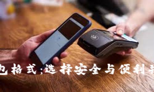 全面解析虚拟币钱包格式：选择安全与便利并存的理想解决方案
