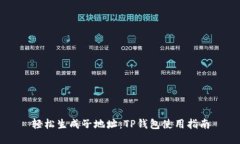 轻松生成子地址：TP钱包使