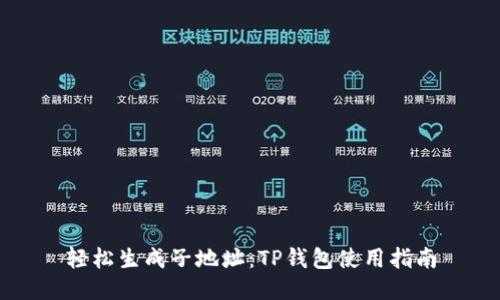 轻松生成子地址：TP钱包使用指南
