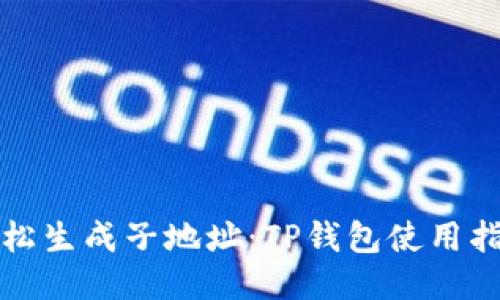 轻松生成子地址：TP钱包使用指南