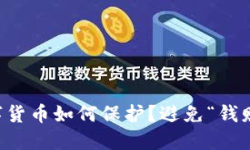 虚拟钱包中的数字货币如何保护？避免“钱财失踪”的实用指南