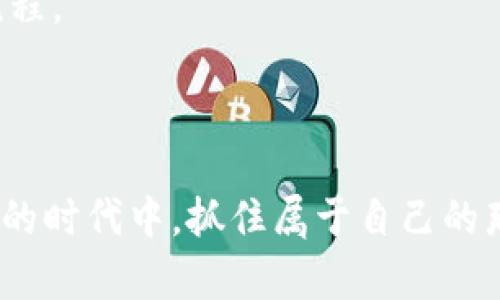 jiaoti苹果系统怎样下载TP钱包/jiaoti  
TP钱包, 苹果手机, 数字货币, 下载方法/guanjianci  

### 引言

在数字货币日益流行的今天，很多人开始接触并使用各种钱包应用来存储和管理他们的虚拟资产。其中，TP钱包作为一个受欢迎的数字货币钱包之一，提供了多种代币和链的支持，是很多用户的优选。不过，对于苹果用户来说，下载TP钱包的过程可能会有些陌生。本文将详细解析如何在苹果设备上下载TP钱包，确保每一个用户都能轻松上手。

### 1. 苹果设备与数字钱包的契合

在开始下载TP钱包之前，我们需要明白为什么数字钱包与苹果设备如此契合。苹果的iOS系统以其安全性、易用性和稳定性闻名，用户在使用钱包应用时，能够享受到更高的安全保障。

数字钱包不仅仅是一个存储数字资产的地方，它同时也是个人财务管理的工具。通过TP钱包，用户能够方便地进行交易、转账、投资等操作。这对寻找新机遇的投资者来说，绝对是一种不可忽视的优势。

### 2. 下载步骤详解

接下来，我们将具体介绍如何在苹果设备上下载TP钱包。这里以iPhone为例，步骤简单明了，每一步都将详细讲解。

#### 2.1 打开App Store

- 首先，拿起你的iPhone，找到并点击“App Store”图标。
- App Store界面会展示推荐应用，你可以在页面底部看到“今日”、“游戏”、“应用”和“搜索”等选项。

#### 2.2 使用搜索功能

- 点击界面底部的“搜索”选项。
- 在搜索框中输入“TP钱包”。确保输入的字母和数字都正确无误，以免搜索不到相关应用。

在搜索结果中，你会看到与TP钱包相关的应用列表。通常，官方应用会有较高的下载量和评价，可以帮助你快速识别。

#### 2.3 下载TP钱包

- 找到TP钱包的图标后，点击它进入应用详情页面。
- 在页面中，你会看到“获取”或云朵图标，点击后系统会要求你输入苹果ID的密码，或使用指纹/面容识别来确认下载。

下载完成后，你会看到图标出现在你的主屏幕上。此时，TP钱包就已经成功安装在你的设备上了！

### 3. 注册与设置

下载完成后，打开TP钱包，你将被引导进行注册。这里需要注意的是，一定要使用一个安全且可靠的邮件地址或手机号进行注册。

#### 3.1 创建账户

- 在欢迎页面，选择“注册”选项，输入所需的信息。
- 在注册过程中，请务必妥善保存你的助记词和私钥。它们是恢复账户的重要信息，一旦丢失，资产将无法找回。

#### 3.2 进行身份验证

- 根据TP钱包的要求，可能会需要进行身份验证。这是为了保障用户的安全。
- 按照指示完成相关步骤，确保身份信息的正确输入。

完成注册后，TP钱包将引导你进入主界面，从此你就可以安心地管理你的数字资产了！

### 4. 常见问题解答

在使用TP钱包的过程中，许多用户可能会遇到一些常见的问题。以下是针对这些问题的详细解答，希望能为你提供帮助。

#### 4.1 TP钱包是否安全？

TP钱包采用了多重安全措施，确保用户的资产安全。首先，助记词和私钥都保存在用户本地，并不存储在任何服务器上。其次，TP钱包还提供了指纹和面容识别功能，进一步加强安全性。总体而言，TP钱包是一款非常注重安全性的数字钱包。

#### 4.2 找不到TP钱包，怎么办？

如果在App Store中找不到TP钱包，可能是由于地区限制或网络问题。建议你检查一下网络连接，或者尝试更换地区进行搜索。如果问题依旧，可以通过TP钱包的官方网站获取更多帮助信息，或者寻找其它下载渠道。

### 5. 小结

下载TP钱包对于苹果用户而言，并不是一件难事，只需通过简单的步骤，便能顺利安装并开始使用。随着时代的发展，越来越多的人投身于数字货币的世界，掌握这些工具和方法将帮助我们更好地适应未来的趋势。

希望通过本文的详细介绍，能让你更加顺利地下载和使用TP钱包，开启你的数字资产管理之旅。如果你对使用TP钱包还有其他疑问，欢迎随时咨询，未来的数字时代等待着你的探索与参与！

### 6. 进一步的问题和思考

在了解了如何下载TP钱包之后，或许你还有以下几个问题：

#### 6.1 TP钱包支持哪些数字货币？

TP钱包是一款多链支持的钱包，除了主流的以太币和比特币以外，还支持各种ERC20及NFT等代币，用户可以轻松管理多种不同的数字资产。

#### 6.2 如何进行转账操作？

在TP钱包中，转账操作非常简单直观。用户只需输入对方钱包地址和金额，确认信息后即可完成转账。此外，TP钱包还支持二维码扫描功能，大大简化了转账流程。

### 最后的思考

数字货币与我们日常生活的联系越来越紧密，而钱包应用在这一过程中扮演着重要的角色。希望大家通过学习如何下载和使用TP钱包，能够在这个充满机遇的时代中，抓住属于自己的那一份财富。在这条道路上，知识和工具是最好的伴侣，而你，永远是自己财富的掌舵者。