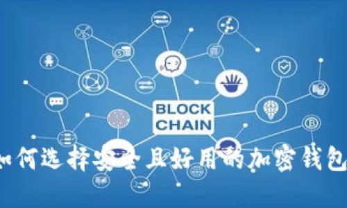 如何选择安全且好用的加密钱包？