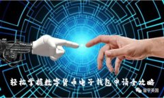 轻松掌握数字货币电子钱
