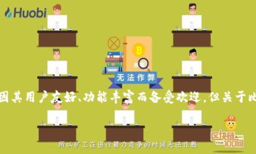 比特派钱包的开源性分析

在现在这个数字货币如火如荼发展的时代，钱包作为用户管理其加密资产的工具，越来越受到人们的关注。比特派钱包（Bitpie）作为一款知名的数字货币钱包，因其用户友好、功能丰富而备受欢迎。但关于比特派钱包是否开源的问题，很多用户仍然有疑惑。接下来，我们将深入探讨这个话题，为此我们选择了一个合适的，让您与我们一起了解比特派钱包的开源情况。

揭秘比特派钱包的开源与否：安全性与透明性的深度解析