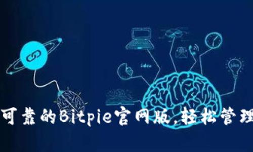 下载安全可靠的Bitpie官网版，轻松管理数字资产