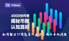 如何解决TP钱包导入后少了