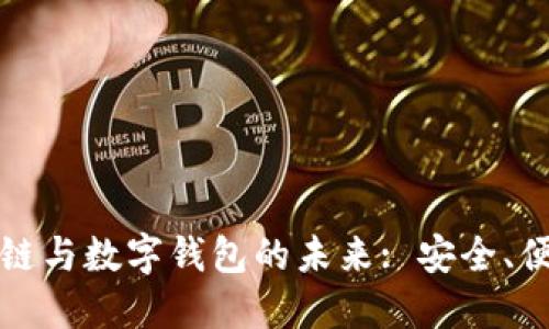 探索区块链与数字钱包的未来: 安全、便捷与创新