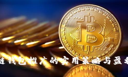 区块链钱包推广的实用策略与盈利机会