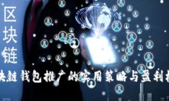 区块链钱包推广的实用策