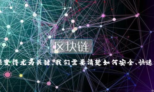 提币提现是当今区块链和加密货币世界中一个非常重要的话题,随着越来越多的人开始接触数字货币,了解提币的流程和注意事项变得尤为关键。我们需要清楚如何安全、快速地把虚拟资产转化为实际资金,同时也要注意其中的风险与政策限制。本文将深入探讨这一过程,帮助用户更顺利地进行提币提现。
轻松掌握提币提现技巧,安全快速变现数字资产