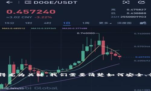 提币提现是当今区块链和加密货币世界中一个非常重要的话题,随着越来越多的人开始接触数字货币,了解提币的流程和注意事项变得尤为关键。我们需要清楚如何安全、快速地把虚拟资产转化为实际资金,同时也要注意其中的风险与政策限制。本文将深入探讨这一过程,帮助用户更顺利地进行提币提现。
轻松掌握提币提现技巧,安全快速变现数字资产