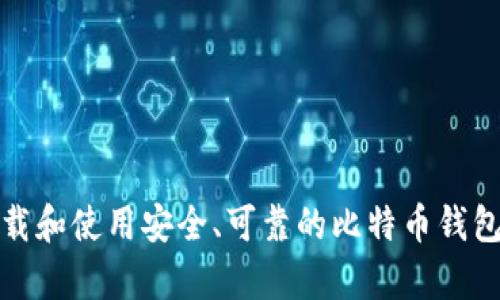 如何下载和使用安全、可靠的比特币钱包安卓版