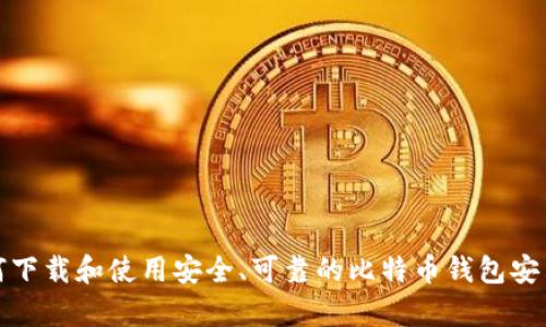 如何下载和使用安全、可靠的比特币钱包安卓版