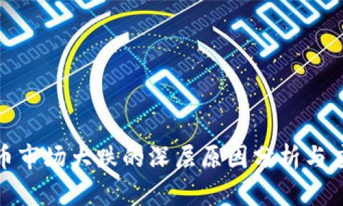 数字货币市场大跌的深层原因分析与应对策略