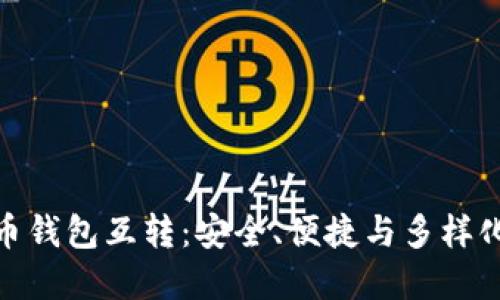 数字货币钱包互转:安全、便捷与多样化的选择