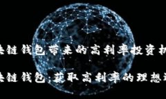 区块链钱包带来的高利率