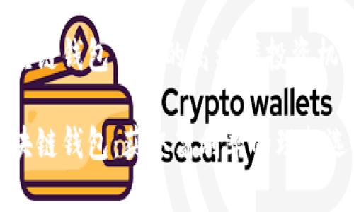 区块链钱包带来的高利率投资机会
区块链钱包:获取高利率的理想选择