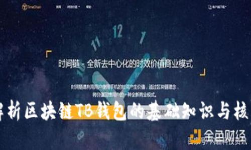 深入解析区块链TB钱包的基础知识与核心功能
