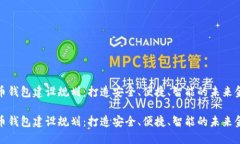 数字货币钱包建设规划：