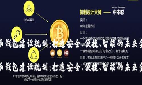 数字货币钱包建设规划：打造安全、便捷、智能的未来金融工具

数字货币钱包建设规划：打造安全、便捷、智能的未来金融工具