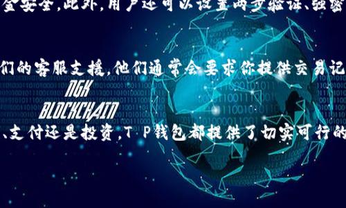 什么是T P钱包？
T P钱包是一种数字钱包，提供了方便快捷的金融交易服务。它像你口袋里的一张银行卡，不同的是，T P钱包支持更多种类的数字货币和代币，带给用户更灵活的支付选择。用户可以通过这个钱包进行在线购物、发送和接收加密货币、甚至投资数字资产。

财经世界的连接点：菲律宾交易
在当今这个互联网高度发展的时代，许多人选择在数字平台上进行交易，尤其是跨国交易。而菲律宾，作为一个有着庞大侨民群体的国家，其汇款和资金往来尤为频繁。不过，是否可以通过T P钱包收取菲律宾的钱呢？

T P钱包的国际交易功能
对于许多用户而言，能够以简便的方式进行国际交易，是选择某款数字钱包的重要因素。T P钱包在这方面有无可比拟的优势。不仅支持国内小额支付，也可以处理来自不同国家的资金，包括菲律宾的汇款。

如何使用T P钱包接收菲律宾的钱
首先，你需要确保你的T P钱包已经成功注册并绑定了你的银行账户或信用卡。然后，提供你的钱包地址给对方，像是你的电子邮箱，方便对方进行转账。通常情况下，收取菲律宾的钱涉及到的一些步骤包括：
ul
    li设置你的钱包地址：确保地址的正确性，避免出现错误导致损失。/li
    li联系汇款方：告知他们有关入款的详细信息，比如你的钱包地址和汇款的金额。/li
    li确认交易：在对方完成转账后，你应该在钱包中确认这笔交易是否成功./li
/ul

不同汇款方式的选择
在T P钱包中，你可能会面对不同的汇款渠道，菲律宾有多种汇款方式，比如当地的银行、Western Union等。选择最适合的方法至关重要。每种方式的手续费、到账时间以及安全性都不尽相同。

FAQ：常见问题解答
h41. T P钱包的安全性如何？/h4
在金融交易中，安全性无疑是用户最关心的问题。T P钱包通常采用高端加密技术，保护用户的个人信息和资金安全。此外，用户还可以设置两步验证、强密码，以及定期监控交易记录，以进一步保障安全性。

h42. 如何处理汇款失败的情况？/h4
在某些情况下，汇款可能会失败，造成资金未能及时到账。遇到这种情况，你可以根据T P钱包的指引，联系它们的客服支援。他们通常会要求你提供交易记录，帮助你查找并处理问题。为了避免出现类似问题，建议事先了解交易规则和时间安排。

总结：T P钱包让国际交易更简单
总的来说，T P钱包作为一种灵活的电子金融服务，能够帮助用户方便地接收来自菲律宾的资金。不论是汇款、支付还是投资，T P钱包都提供了切实可行的解决方案。在当前快速发展的数字经济中，掌握这样一款智能钱包，对于我们的生活和工作都显得至关重要。

优质 使用T P钱包收取菲律宾资金的全攻略：安全、高效、便捷