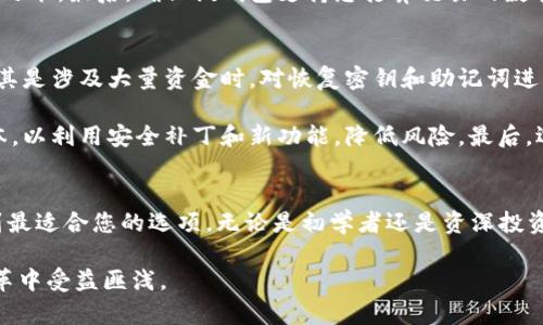 : 数字货币钱包的靠谱选择：安全性与易用性兼具的最佳推荐

数字货币钱包, 数字资产保护, 安全加密技术, 用户友好设计/guanjianci

什么是数字货币钱包？
数字货币钱包是用于存储和管理数字资产的工具，类似于传统钱包的功能，但它们存储的是加密货币等数字资产。随着比特币、以太坊等数字货币的流行，越来越多的人开始使用这些钱包来进行投资和交易。数字货币钱包可以分为热钱包和冷钱包两种形式，前者一般连接网络，便于频繁使用，而后者则是离线存储，更加安全。

为什么选择靠谱的数字货币钱包？
选择一个靠谱的数字货币钱包是保障您数字资产安全的首要步骤。随着数字货币市场的发展，安全问题日益突出，黑客攻击、诈骗网站等情况屡见不鲜。因此，一个安全性高、用户体验友好的钱包，不仅能给用户带来信心，也能有效地保护用户的资产。

数字货币钱包的安全性
在考虑数字货币钱包时，安全性是最重要的指标之一。好的钱包应该具备强大的加密技术，如双重身份验证（2FA），可以防止未授权访问。很多现代数字钱包还会使用多重签名技术，即需要多个密钥才能进行交易，从而确保额外的安全性。

此外，一些钱包还提供冷存储选项，这意味着您的密钥不会在网上存储，而是安全地保存在物理设备或纸上，降低了被盗风险。因此，选择具有冷存储功能的钱包，是一个理智的选择，能够显著提高资产的安全级别。

用户友好的设计
除了安全，用户友好的设计也是选择数字货币钱包时需考虑的重要因素。一个界面简单直观、易于操作的钱包能让用户更轻松地进行交易，而不至于因繁琐的操作步骤而感到困惑。尤其是对于初学者而言，简单易用的钱包可以大大减少学习成本。

很多钱包还提供多语言支持，用户可以选择自己熟悉的语言进行设置和操作，极大提升了用户体验。一些钱包还具有内置的帮助功能，能够及时为用户解答疑问，增进他们对数字资产的理解。

目前推荐的数字货币钱包
以下是一些在市场上被广泛认可且口碑良好的数字货币钱包，适合不同需求的用户： 

ul
    listrongCoinbase Wallet/strong: 这款钱包因其简单易用而受到欢迎，适合初学者，同时也提供较强的安全性。/li
    listrongExodus Wallet/strong: 界面友好，支持多币种，非常适合那些希望管理多种数字资产的用户。/li
    listrongLedger Live/strong: 适合需要高安全性的用户，结合Ledger硬件钱包的使用，它为您的资产提供额外保护。/li
    listrongTrust Wallet/strong: 这是一款移动钱包，支持多种加密货币，操作简便且安全性好。/li
/ul

数字货币钱包的常见问题
在选择和使用数字货币钱包时，用户常常会有一些疑问。以下是两个常见问题及其详细解答：

h41. 如何选择合适的数字货币钱包？/h4
选择合适的数字货币钱包首先要基于您的使用需求。考虑您是频繁交易，还是长时间持有资产。如果您要进行频繁交易，可以选择热钱包，如数字货币交易所的钱包或一些用户友好的移动钱包，如Coinbase Wallet。若您打算长时间持有，冷钱包如Ledger等硬件钱包则更为合适。

其次，您还需从安全性、易用性和技术支持等方面进行综合比较。阅读用户评价、了解钱包的安全措施、查看是否有良好的客户服务都是明智之举。最后，确保该钱包支持您打算交易的数字货币，这样才能保证钱包的实用性。

h42. 如何保障数字货币钱包的安全？/h4
保护数字货币钱包的安全，首先要确保使用强密码并定期更换。此外，启用双重身份验证（2FA）可以显著提高安全性。务必定期备份钱包，尤其是涉及大量资金时，对恢复密钥和助记词进行安全存储是至关重要的。

在使用钱包时，不要随意点击未知链接，时刻保持警惕。定期检查账户活动，如发现异常交易应及时采取措施。同时，更新钱包软件到最新版本，以利用安全补丁和新功能，降低风险。最后，选择信誉良好的钱包提供商也是确保安全的重要一环。

总结
选择一个靠谱的数字货币钱包对确保个人资产的安全至关重要。通过对市场上各类钱包的比较、关注它们的安全性和用户体验，您可以找到最适合您的选项。无论是初学者还是资深投资者，使用安全且友好的钱包能够让您更安心地进行数字货币交易。

随着数字货币的发展，钱包的选择也会不断更新和变化。保持对最新信息的了解，并选用符合自己需求的钱包，将使您在这场财富管理的变革中受益匪浅。