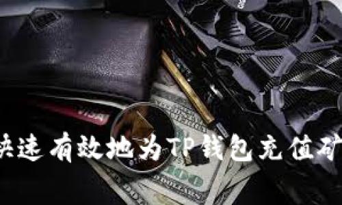 如何快速有效地为TP钱包充值矿工费？