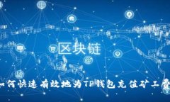 如何快速有效地为TP钱包充