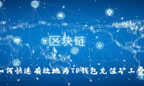 如何快速有效地为TP钱包充值矿工费？