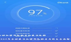 全球加密钱包排名的最佳