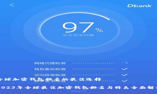 全球加密钱包排名的最佳选择

2023年全球最佳加密钱包排名与特色全面解析