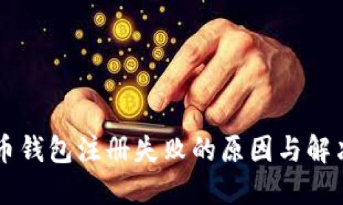 虚拟币钱包注册失败的原因与解决方法