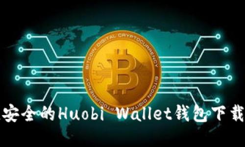 便捷安全的Huobi Wallet钱包下载指南
