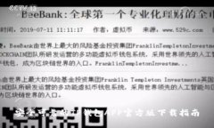 安全可靠的TP钱包APP官方版