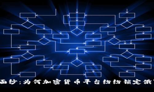 揭开神秘面纱：为何加密货币平台纷纷锁定俄罗斯钱包？