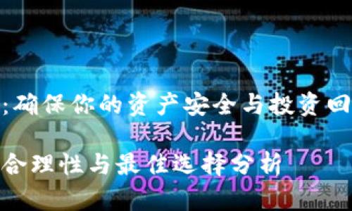 加密钱包估值:确保你的资产安全与投资回报的完美平衡
加密钱包估值合理性与最佳选择分析