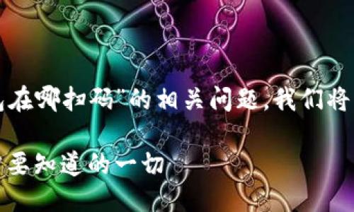 思维导图
为了帮助用户更好理解“数字钱包在哪扫码”的相关问题,我们将构建适合搜索引擎()的内容结构。
轻松获取数字钱包扫码信息:您需要知道的一切