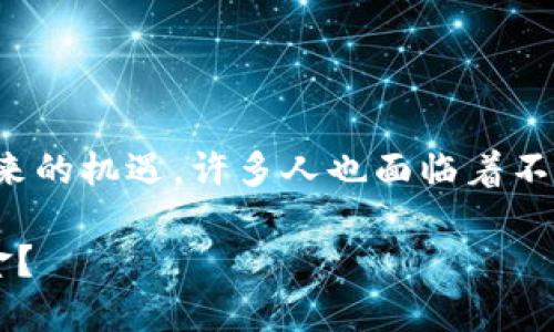 思考和关键词
在数字货币迅速发展的今天,随着其带来的机遇,许多人也面临着不少陷阱。一个热门且吸引眼球的可能是:
如何追回因数字货币诈骗而损失的资金?
