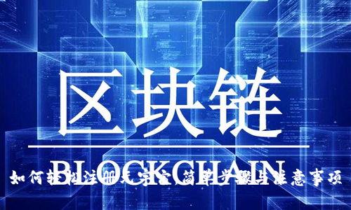 如何轻松注册元宇宙:简单步骤与注意事项