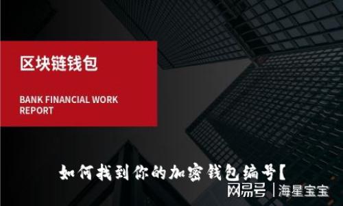 如何找到你的加密钱包编号?