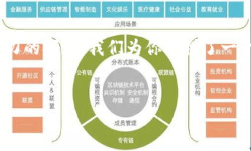 思考一个且的优质  
在今天的数字化时代，越来越多的人对区块链产生了浓厚的兴趣。如果你想了解如何进入这个神秘而又充满潜力的领域，我们为你提供了一个简单易懂的入门教程。这个教程不仅适合新手，还能够帮助有一定基础的朋友更深入地理解区块链的魅力。  

为了搜索引擎，我们将设置为：  
循序渐进的区块链入门教程：从零开始理解这项颠覆性技术