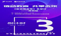 如何在小狐狸钱包中顺利