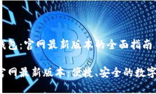 探索BitKeep钱包:官网最新版本的全面指南
BitKeep钱包官网最新版本:便捷、安全的数字资产管理工具
