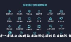 思考一个且的，选择精准